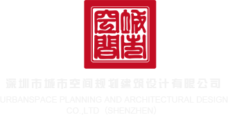 大鸡巴操东北老太婆逼深圳市城市空间规划建筑设计有限公司